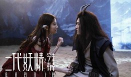 二代妖精之今生有幸在线观看